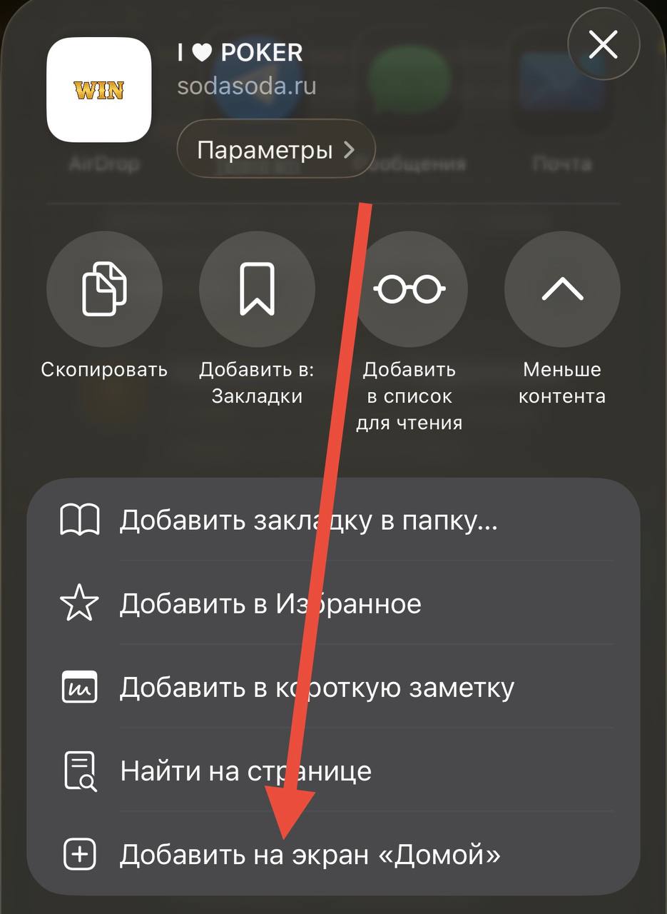 Подсказка: пункт Добавить на экран Домой в меню Safari