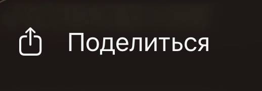 Подсказка: кнопка Поделиться в Safari